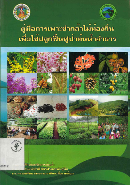 คู่มือการเพาะชำกล้าไม้ท้องถิ่นเพื่อใช้ปลูกฟื้นฟูป่าต้นน้ำลำธาร