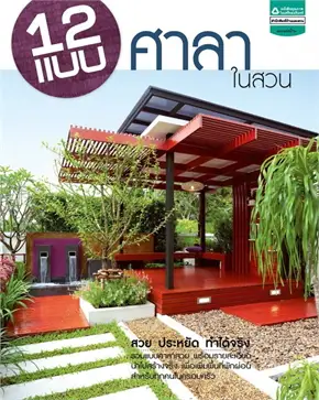 12แบบศาลาในสวน