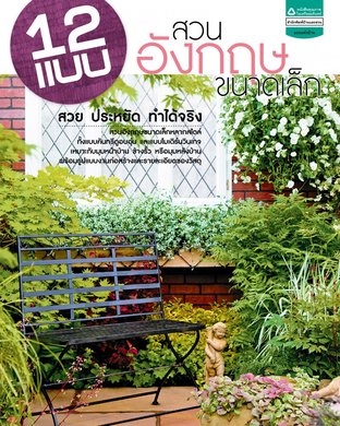 12 แบบสวนอังกฤษ