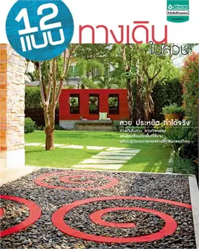 12แบบทางเดินในสวน