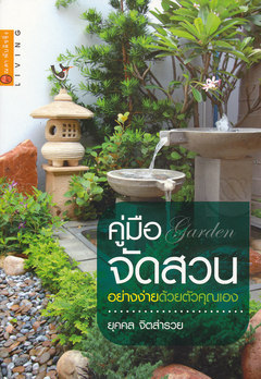 คู่มือจัดสวนอย่างง่ายด้วยตัวคุณเอง