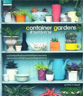 Container Gardens สวนกระถาง