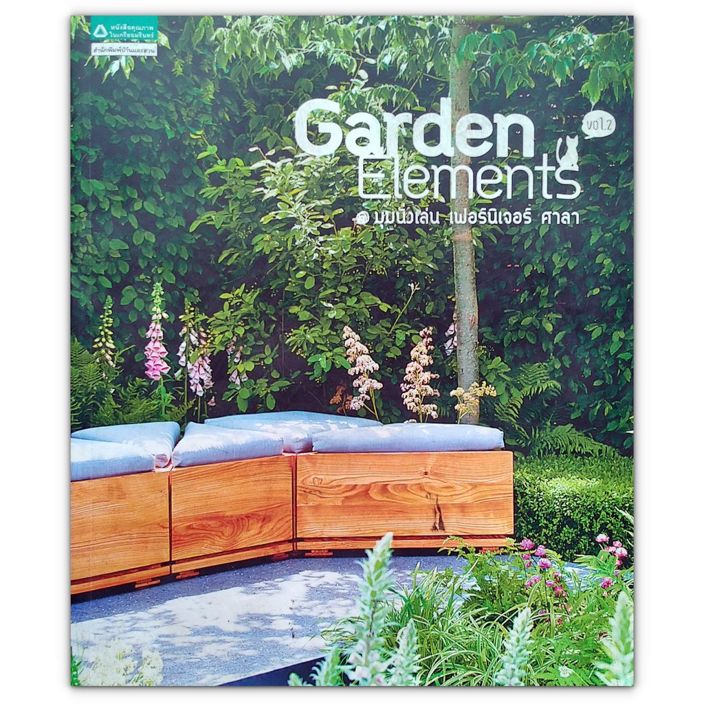 Garden Element มุมนั่งเล่น เฟอร์นิเจอร์ ศาลา
