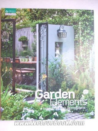 Garden Elements กำแพง รั้ว ซุ้ม ประตู และทางเดินในสวน