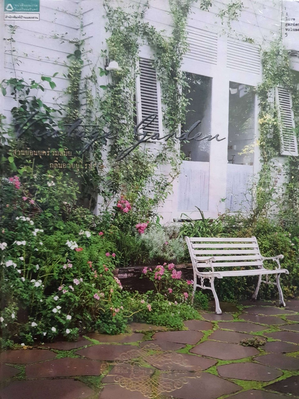 i love garden volume 5 สวนย้อนยุคร่วมสมัยกลิ่นอายยุโรบ