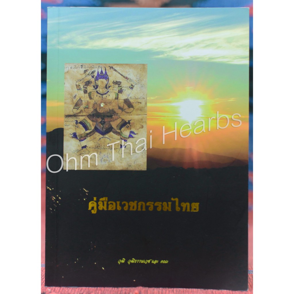 คู่มือเวชกรรมไทย