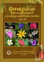 พืชสมุนไพรในสวนพฤกษศาสตร์และสวนรุกขชาติในประเทศไทยเล่ม2