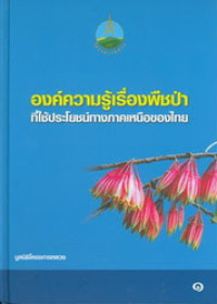 องค์ความรู้เรื่องพืชป่าที่ใช้ประโยชน์ทางภาคเหนือของไทย(1)