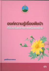องค์ความรู้เรื่องพืชป่าที่ใช้ประโยชน์ทางภาคเหนือของไทย(2)
