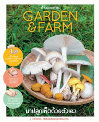 Garden & Farm vol.2 มาปลูกเห็ดด้วยตัวเอง